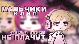 клип 💦 мальчики не плачут 💦  [  алена швец  ]  клип гача лайф