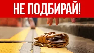 10 ОПАСНЫХ НАХОДОК! Не Подбирайте Это На Улице | БУДЬ В КУРСЕ TV