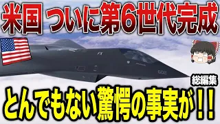 【ゆっくり解説】米国がついに第6世代戦闘機完成へ挑む！そしてとんでもない驚愕の事実が判明することに！！