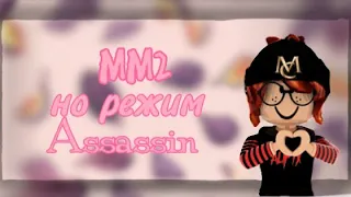 🔪мм2 НО МОД Assassin🔪