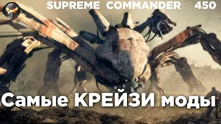 Добавлять ТАКОЕ в игру - это преступление, но они ПОШЛИ НА ЭТО в Supreme Commander [450]