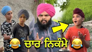 😂( ਚਾਰ ਨਿਕੰਮੇ )😂 ਜੇਕਰ ਵੀਡੀਉ ਵਧੀਆ ਲੱਗੀ ਤਾ ਵੱਧ ਤੋ ਵੱਧ ਲਾਈਕ ਸੇਅਰ ਕਮੈਟ ਕਰਕੇ ਜਰੂਰ ਦੱਸਿਉ🙏