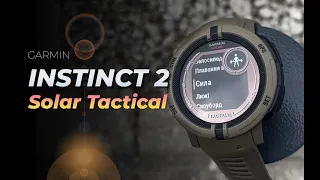 Garmin Instinct 2 Solar Tactical - Ідеальний годинник для Військового?