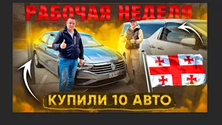 Авторынок Грузии. Купили 10 авто за неделю🚗🔥