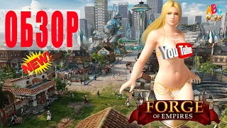 Forge of Empires обзор FOE. ⚔️ ⚔️ Браузерная игра всех поколений / ABC PLAY 🚩