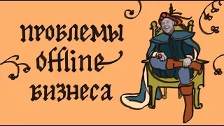 Проблемы OFFLINE бизнеса