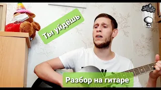 Ислам Идигов - Ты уйдёшь, разбор на гитаре