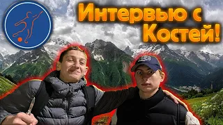 Интервью с Костей! | Мегасфера