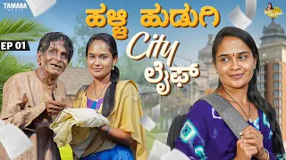 Halli Hudugi City Life (#NimmaBhumi) || Mane Magalu || Bhumika Manjunath