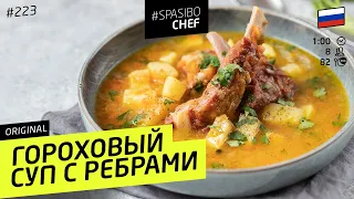 Секрет приготовления самого вкусного ГОРОХОВОГО СУПА - рецепт шеф-повара Ильи Лазерсона