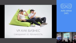 "VR как бизнес: Ожидание VS Реальность" - AVRA MINSK DAYS