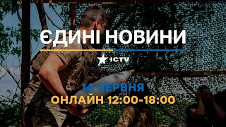 Останні новини в Україні ОНЛАЙН — телемарафон ICTV за 14.06.2023