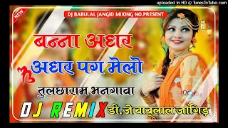 बन्ना अधर अधर पग मेलो || तुलछाराम भनगावा || बालक बनड़ी विवाह सोंग 2024 DJ Remix Song Tulchharam