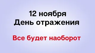 12 ноября - День отражения. Все будет наоборот | Лунный Календарь