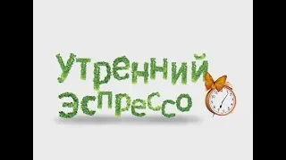 Утренний эспрессо 08-06-18