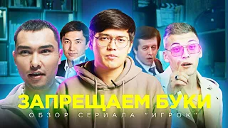 ОТМЕНА БУКМЕКЕРСКИХ | Обзор сериала "Игрок"