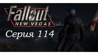 Fallout New Vegas: Прохождение. Серия 114 - Квесты от подрывников