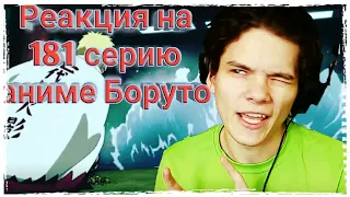 СосУд! Реакция на 181 серию аниме Боруто!! Смотрим 181 серию аниме Боруто!!!