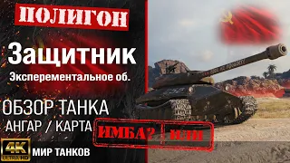 Обзор Защитник Объект 252У гайд тяжелый танк СССР | броня Об. 252У | оборудование Защитник перки