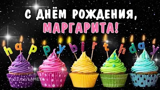 С днем рождения, Марго, Маргарита, Рита, Ритуля! Поздравление для Маргариты