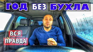 КАК Я ПРОЖИЛ ГОД БЕЗ АЛКОГОЛЯ!!! МОЙ ОПЫТ / КАК БРОСИТЬ ПИТЬ АЛКОГОЛЬ