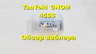 TsuYoki GNOM 45SS - воблер для ловли на течении. Обзор воблеров TsuYoki