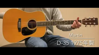 Martin D-35 1975年製     [LASTGUITAR]