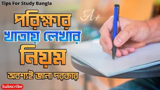 পরিক্ষার খাতা লেখার নিয়ম। Rules for writing exam book। Tips For Study Bangla