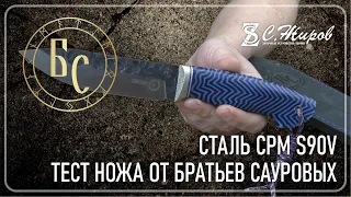 Тест ножа от Братьев Сауровых. Сталь CPM S90V.