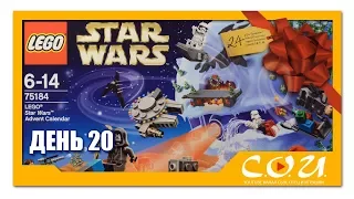 LEGO Star Wars Advent Calendar 2017 | Адвент Календарь Звездные Войны | 75184 |  День 20