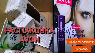 Распаковка заказа AVON # Июль 2023