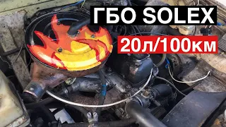 Большой расход топлива Волга Газ 24 solex гбо 2