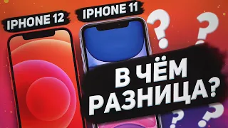 В чем разница: iPhone 12 vs iPhone 11. Сравнение Айфон 12 и 11. Цена iPhone 12 mini