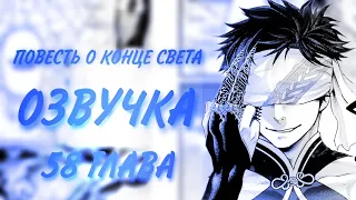 ПОВЕСТЬ О КОНЦЕ СВЕТА. ГЛАВА 58 [Озвучка манги]