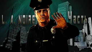 L.A. Noire Прохождение детективного кино - 1 серия