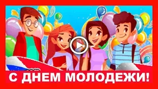 С Днем молодежи России! Красивое поздравление с Днем молодежи!