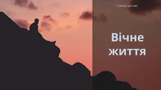 Вічне життя | 5 хвилин для змін