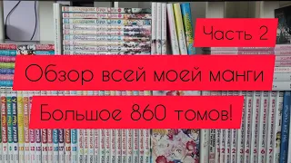 Моя коллекция манги|больше 860 томов|часть 2