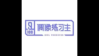 Idol Producer (偶像练习生) - Mack Daddy [Final]