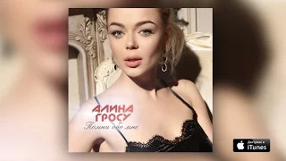 Алина Гросу - Помни обо мне