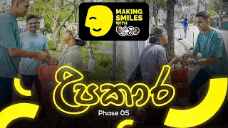 Upakaraya Phase 05 | උපකාරය පස්වන අදියර...