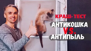 ! ! ! Антикошка и Антипыльца ! ! !  Вся правда. Краш-тест Москитных сеток.