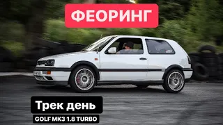 Трек день , GOLF MK3 1.8 turbo , ФЕОРИНГ , обратный дрифтовый конфиг