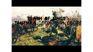 Clash of kings секреты (УЧИМСЯ ИСПОЛЬЗОВАТЬ ЛОЖНЫЙ СБОР !!!)