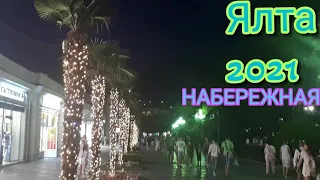 КРЫМ НАБЕРЕЖНАЯ/ЯЛТА ЛЕТОМ,ПОГОДА В ЯЛТЕ.ВЕЧЕРНЯЯ НАБЕРЕЖНАЯ,ВСЕ НА НЕЙ.МУЗЫКА КРЫМ 2021