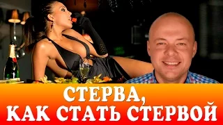 СТЕРВА.  КАК СТАТЬ СТЕРВОЙ.  СТЕРВА И СЧАСТЛИВЫЕ ОТНОШЕНИЯ.