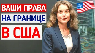 Как Пройти ПАСПОРТНЫЙ КОНТРОЛЬ в США | ГРАНИЦА И ТАМОЖНЯ США | Иммиграция в США