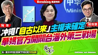 Chapter 664：川普表明當選後如中國打台灣，將下令炸北京！中國炒沖繩主權未定論，準備收台灣再收拾沖繩？華春瑩升做副外長，官方開闢台海以外第二戰場！｜風雲快訊｜陶傑 鮑偉聰｜2024/05/30