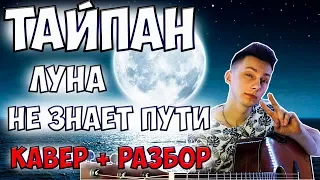 Тайпан - Луна не знает пути ( кавер на гитаре) + РАЗБОР