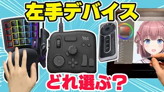 液タブに必須？プロ絵師オススメの左手デバイスを解説【キー設定公開】